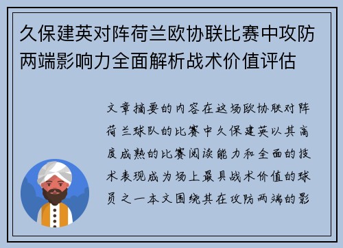 久保建英对阵荷兰欧协联比赛中攻防两端影响力全面解析战术价值评估