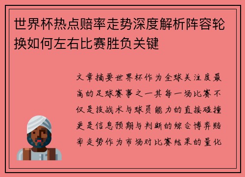 世界杯热点赔率走势深度解析阵容轮换如何左右比赛胜负关键