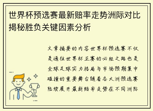 世界杯预选赛最新赔率走势洲际对比揭秘胜负关键因素分析