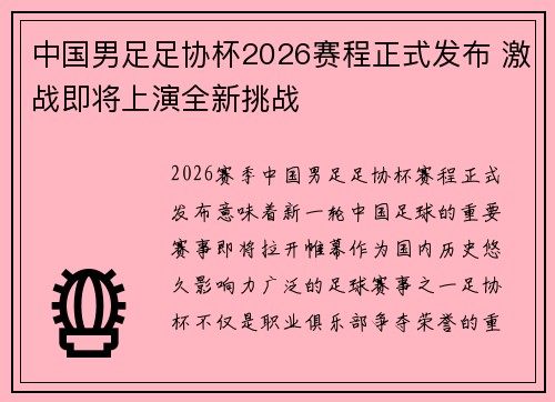 中国男足足协杯2026赛程正式发布 激战即将上演全新挑战 中国男足足协杯2026赛程正式发布 激战即将上演全新挑战