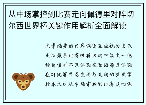 从中场掌控到比赛走向佩德里对阵切尔西世界杯关键作用解析全面解读 从中场掌控到比赛走向佩德里对阵切尔西世界杯关键作用解析全面解读