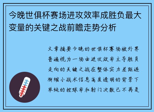 今晚世俱杯赛场进攻效率成胜负最大变量的关键之战前瞻走势分析 今晚世俱杯赛场进攻效率成胜负最大变量的关键之战前瞻走势分析