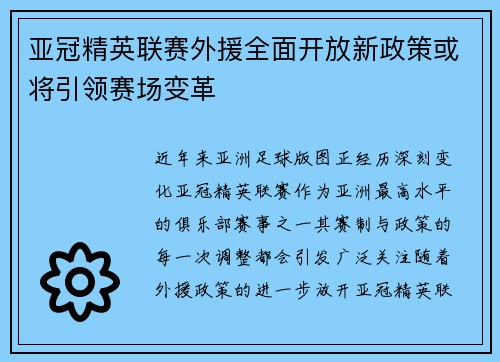 亚冠精英联赛外援全面开放新政策或将引领赛场变革