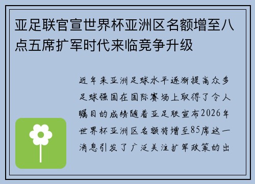 亚足联官宣世界杯亚洲区名额增至八点五席扩军时代来临竞争升级 亚足联官宣世界杯亚洲区名额增至八点五席扩军时代来临竞争升级