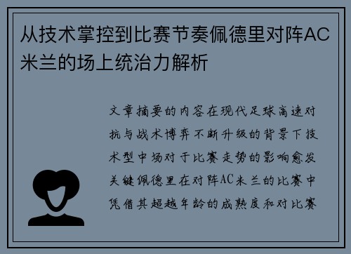 从技术掌控到比赛节奏佩德里对阵AC米兰的场上统治力解析