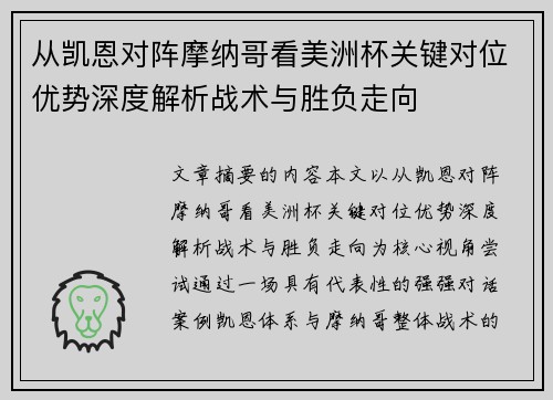 从凯恩对阵摩纳哥看美洲杯关键对位优势深度解析战术与胜负走向 从凯恩对阵摩纳哥看美洲杯关键对位优势深度解析战术与胜负走向