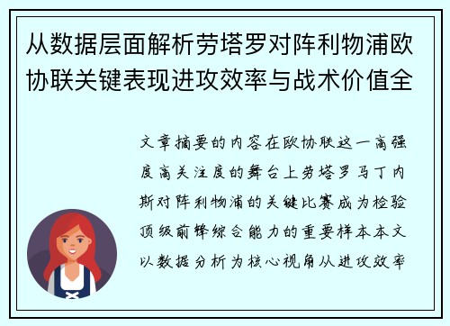 从数据层面解析劳塔罗对阵利物浦欧协联关键表现进攻效率与战术价值全景观察 从数据层面解析劳塔罗对阵利物浦欧协联关键表现进攻效率与战术价值全景观察