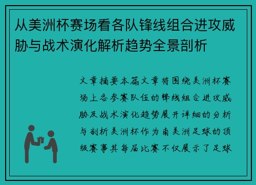 从美洲杯赛场看各队锋线组合进攻威胁与战术演化解析趋势全景剖析
