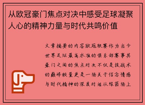 从欧冠豪门焦点对决中感受足球凝聚人心的精神力量与时代共鸣价值