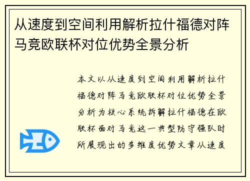 从速度到空间利用解析拉什福德对阵马竞欧联杯对位优势全景分析