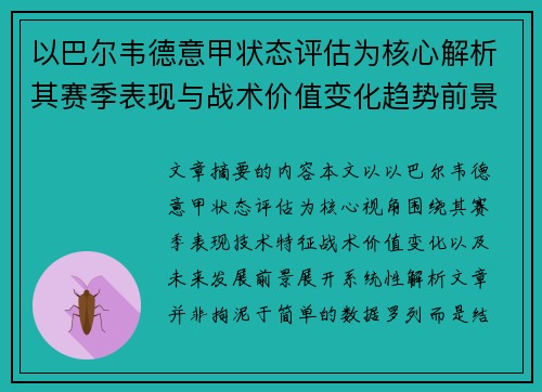 以巴尔韦德意甲状态评估为核心解析其赛季表现与战术价值变化趋势前景 以巴尔韦德意甲状态评估为核心解析其赛季表现与战术价值变化趋势前景