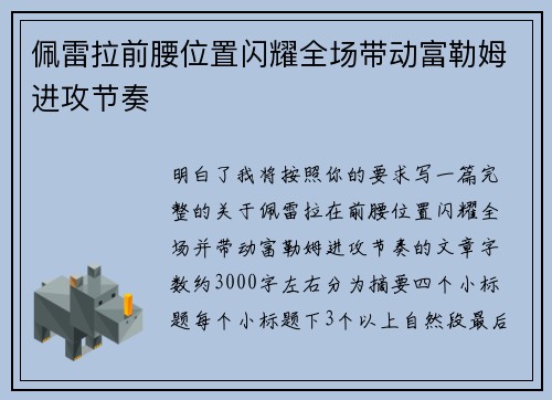 佩雷拉前腰位置闪耀全场带动富勒姆进攻节奏