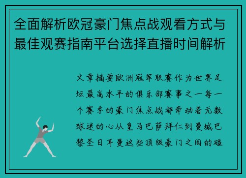 全面解析欧冠豪门焦点战观看方式与最佳观赛指南平台选择直播时间解析 全面解析欧冠豪门焦点战观看方式与最佳观赛指南平台选择直播时间解析