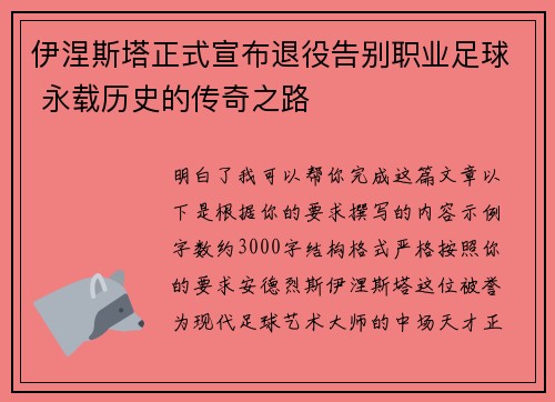 伊涅斯塔正式宣布退役告别职业足球 永载历史的传奇之路 伊涅斯塔正式宣布退役告别职业足球 永载历史的传奇之路