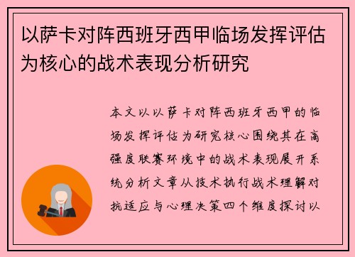 以萨卡对阵西班牙西甲临场发挥评估为核心的战术表现分析研究