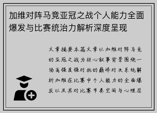 加维对阵马竞亚冠之战个人能力全面爆发与比赛统治力解析深度呈现