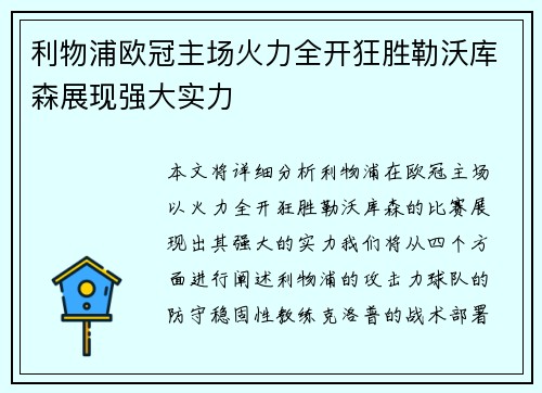 利物浦欧冠主场火力全开狂胜勒沃库森展现强大实力 利物浦欧冠主场火力全开狂胜勒沃库森展现强大实力