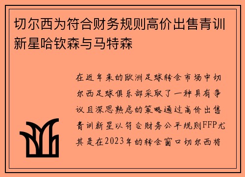 切尔西为符合财务规则高价出售青训新星哈钦森与马特森 切尔西为符合财务规则高价出售青训新星哈钦森与马特森