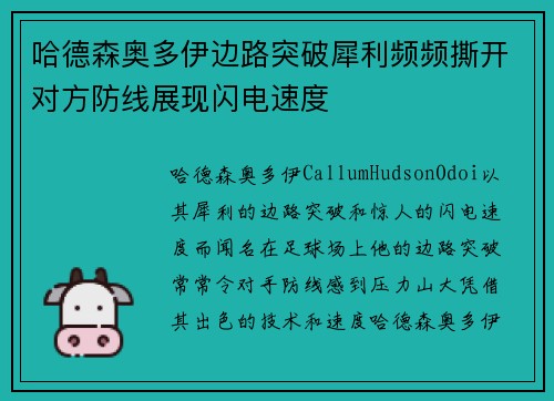 哈德森奥多伊边路突破犀利频频撕开对方防线展现闪电速度 哈德森奥多伊边路突破犀利频频撕开对方防线展现闪电速度