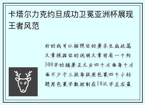 卡塔尔力克约旦成功卫冕亚洲杯展现王者风范 卡塔尔力克约旦成功卫冕亚洲杯展现王者风范