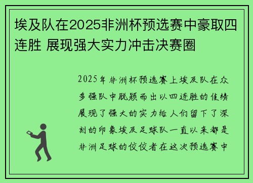 埃及队在2025非洲杯预选赛中豪取四连胜 展现强大实力冲击决赛圈