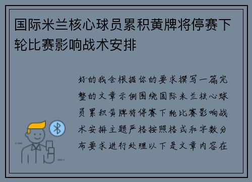 国际米兰核心球员累积黄牌将停赛下轮比赛影响战术安排