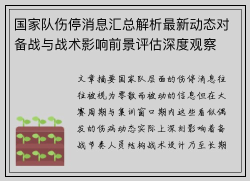 国家队伤停消息汇总解析最新动态对备战与战术影响前景评估深度观察