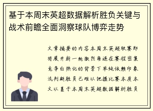基于本周末英超数据解析胜负关键与战术前瞻全面洞察球队博弈走势 基于本周末英超数据解析胜负关键与战术前瞻全面洞察球队博弈走势