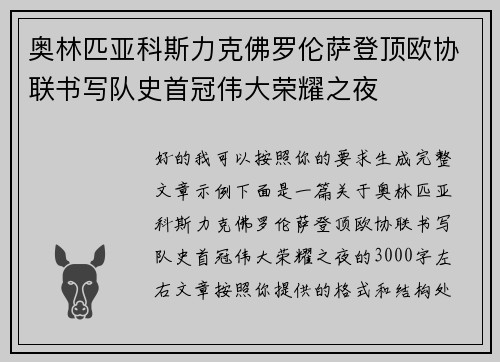奥林匹亚科斯力克佛罗伦萨登顶欧协联书写队史首冠伟大荣耀之夜 奥林匹亚科斯力克佛罗伦萨登顶欧协联书写队史首冠伟大荣耀之夜