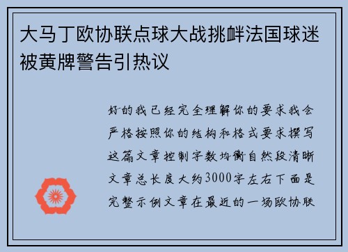 大马丁欧协联点球大战挑衅法国球迷被黄牌警告引热议