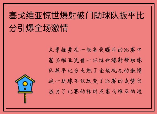 塞戈维亚惊世爆射破门助球队扳平比分引爆全场激情