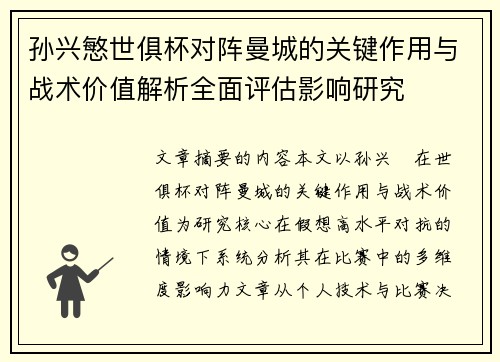 孙兴慜世俱杯对阵曼城的关键作用与战术价值解析全面评估影响研究 孙兴慜世俱杯对阵曼城的关键作用与战术价值解析全面评估影响研究