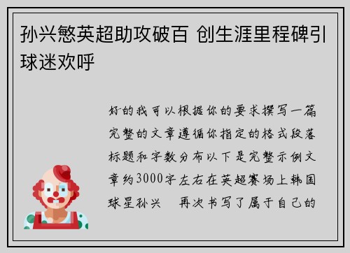 孙兴慜英超助攻破百 创生涯里程碑引球迷欢呼