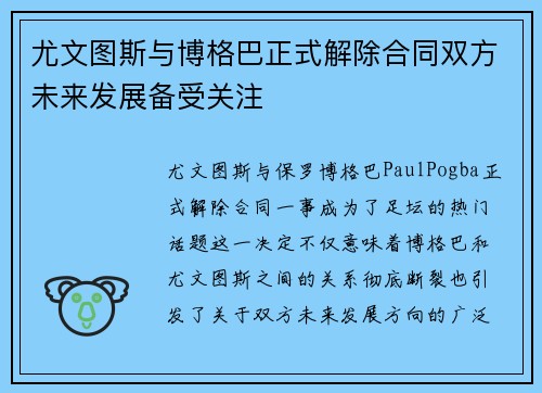 尤文图斯与博格巴正式解除合同双方未来发展备受关注