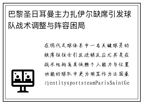 巴黎圣日耳曼主力扎伊尔缺席引发球队战术调整与阵容困局 巴黎圣日耳曼主力扎伊尔缺席引发球队战术调整与阵容困局