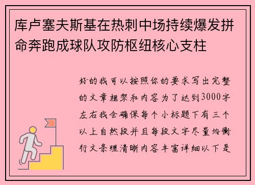 库卢塞夫斯基在热刺中场持续爆发拼命奔跑成球队攻防枢纽核心支柱