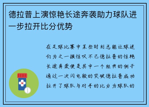 德拉普上演惊艳长途奔袭助力球队进一步拉开比分优势 德拉普上演惊艳长途奔袭助力球队进一步拉开比分优势
