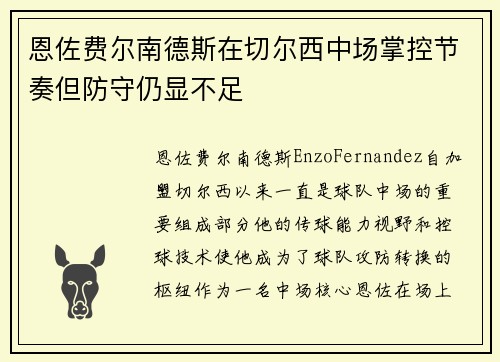 恩佐费尔南德斯在切尔西中场掌控节奏但防守仍显不足