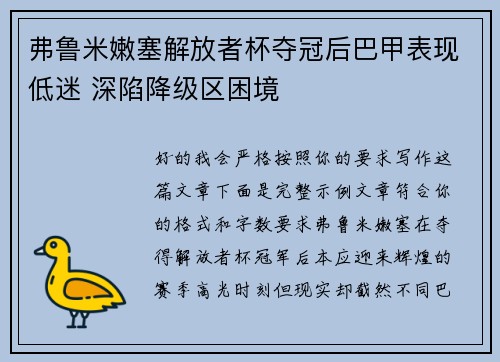 弗鲁米嫩塞解放者杯夺冠后巴甲表现低迷 深陷降级区困境 弗鲁米嫩塞解放者杯夺冠后巴甲表现低迷 深陷降级区困境
