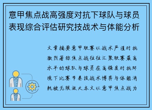 意甲焦点战高强度对抗下球队与球员表现综合评估研究技战术与体能分析