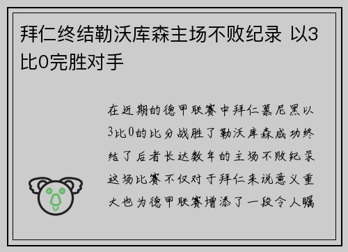 拜仁终结勒沃库森主场不败纪录 以3比0完胜对手