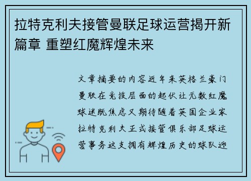 拉特克利夫接管曼联足球运营揭开新篇章 重塑红魔辉煌未来 拉特克利夫接管曼联足球运营揭开新篇章 重塑红魔辉煌未来