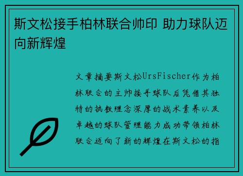 斯文松接手柏林联合帅印 助力球队迈向新辉煌 斯文松接手柏林联合帅印 助力球队迈向新辉煌