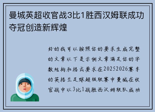 曼城英超收官战3比1胜西汉姆联成功夺冠创造新辉煌 曼城英超收官战3比1胜西汉姆联成功夺冠创造新辉煌