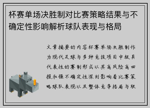 杯赛单场决胜制对比赛策略结果与不确定性影响解析球队表现与格局 杯赛单场决胜制对比赛策略结果与不确定性影响解析球队表现与格局