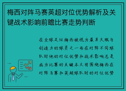 梅西对阵马赛英超对位优势解析及关键战术影响前瞻比赛走势判断