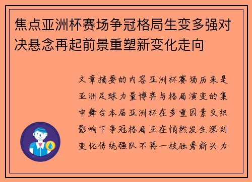 焦点亚洲杯赛场争冠格局生变多强对决悬念再起前景重塑新变化走向